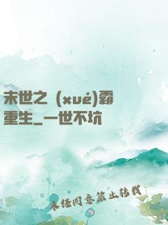 末世之學(xué)霸重生