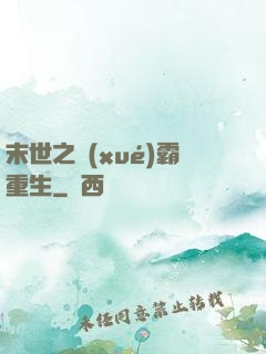 末世之學(xué)霸重生
