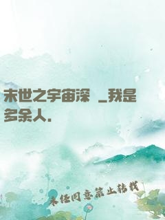 末世之宇宙深淵
