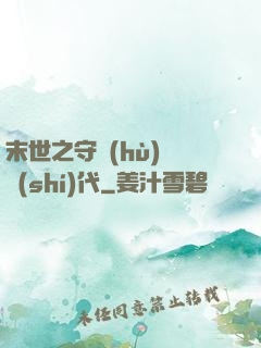 末世之守護(hù)靈時(shí)代