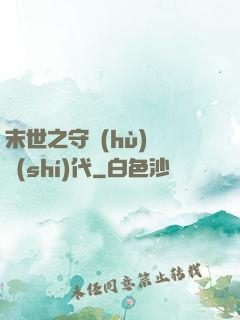 末世之守護(hù)靈時(shí)代