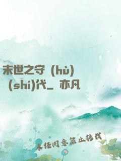 末世之守護(hù)靈時(shí)代