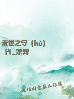 末世之守護(hù)靈時代
