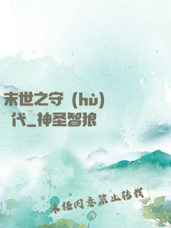 末世之守護(hù)靈時代