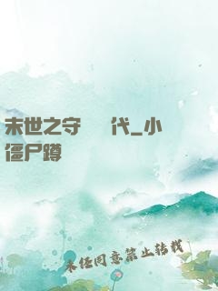 末世之守護靈時代