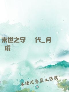 末世之守護靈時代