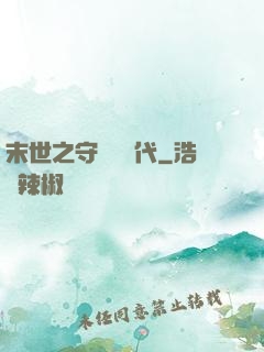 末世之守護靈時代