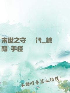 末世之守護靈時代