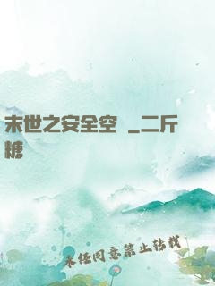 末世之安全空間