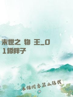 末世之寵物為王