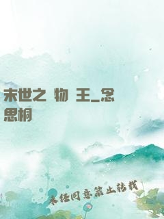 末世之寵物為王