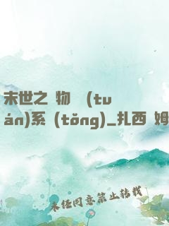 末世之寵物軍團(tuán)系統(tǒng)