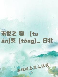 末世之寵物軍團(tuán)系統(tǒng)