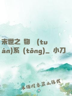 末世之寵物軍團(tuán)系統(tǒng)