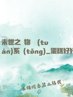末世之寵物軍團(tuán)系統(tǒng)