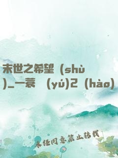末世之希望樹(shù)