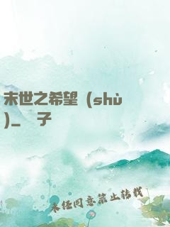 末世之希望樹(shù)