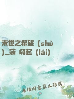 末世之希望樹(shù)