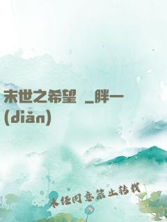 末世之希望樹