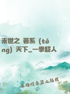 末世之帶著系統(tǒng)闖天下