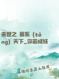 末世之帶著系統(tǒng)闖天下