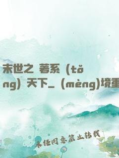 末世之帶著系統(tǒng)闖天下