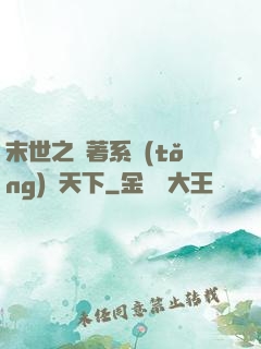末世之帶著系統(tǒng)闖天下