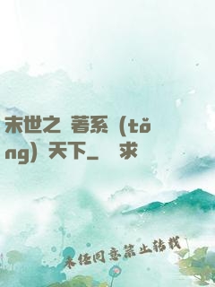 末世之帶著系統(tǒng)闖天下