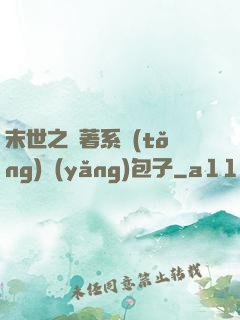 末世之帶著系統(tǒng)養(yǎng)包子