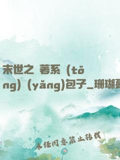 末世之帶著系統(tǒng)養(yǎng)包子