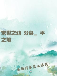 末世之幼龍分身