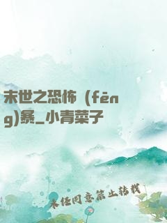 末世之恐怖風(fēng)暴