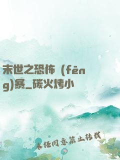 末世之恐怖風(fēng)暴