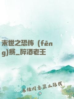 末世之恐怖風(fēng)暴