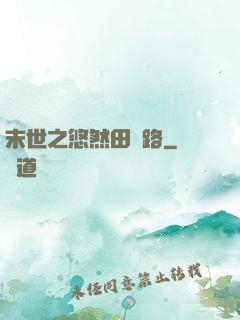 末世之悠然田園路