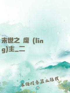 末世之惡魔領(lǐng)主