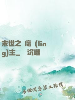 末世之惡魔領(lǐng)主