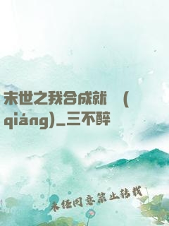 末世之我合成就變強(qiáng)