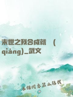 末世之我合成就變強(qiáng)