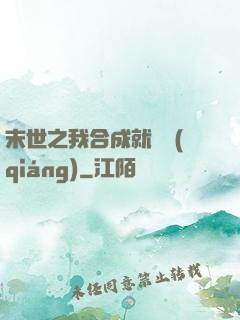 末世之我合成就變強(qiáng)