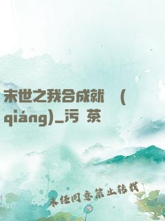 末世之我合成就變強(qiáng)