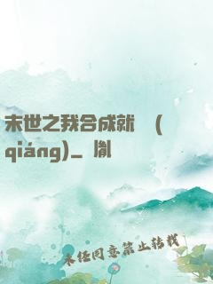 末世之我合成就變強(qiáng)