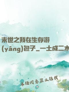 末世之我在生存游戲養(yǎng)包子