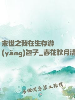 末世之我在生存游戲養(yǎng)包子