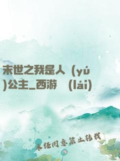 末世之我是人魚(yú)公主
