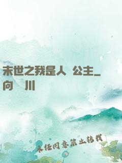 末世之我是人魚公主