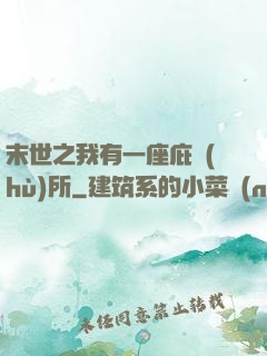 末世之我有一座庇護(hù)所