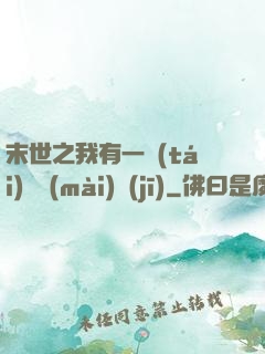 末世之我有一臺(tái)販賣(mài)機(jī)