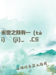末世之我有一臺(tái)販賣機(jī)