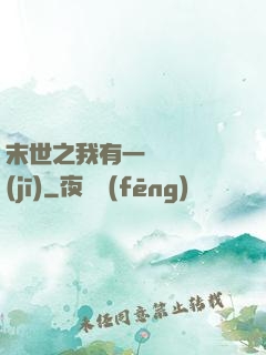 末世之我有一臺販賣機(jī)